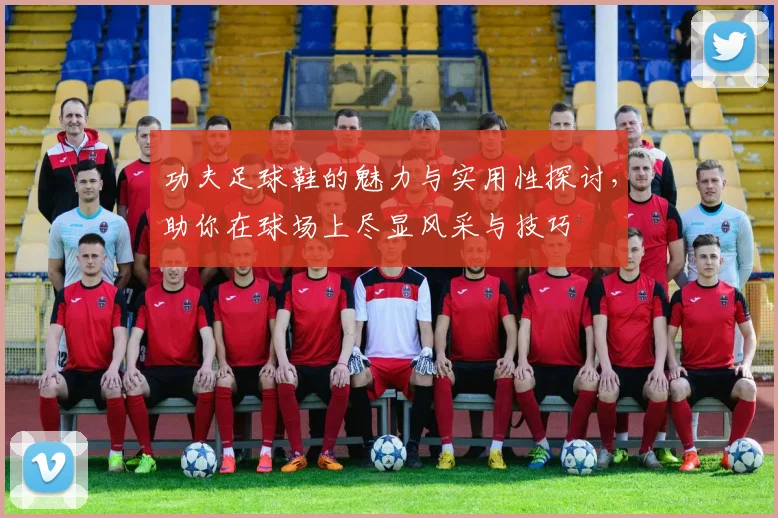 功夫足球鞋的魅力与实用性探讨，助你在球场上尽显风采与技巧
