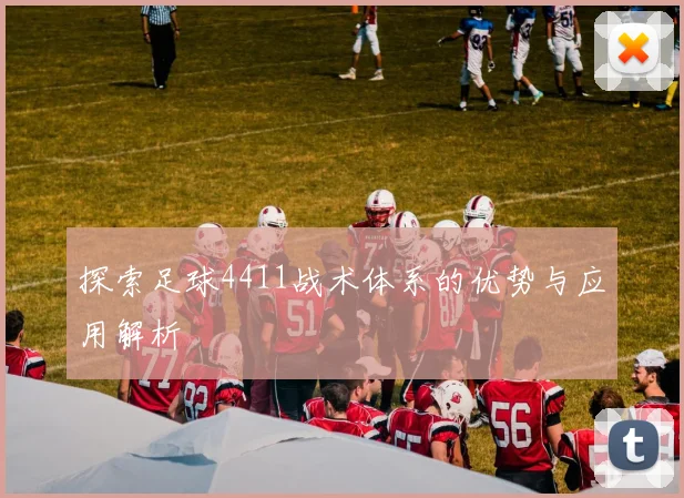 探索足球4411战术体系的优势与应用解析