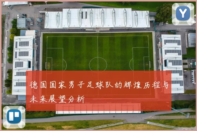 德国国家男子足球队的辉煌历程与未来展望分析