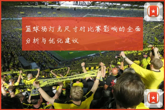 篮球场灯光尺寸对比赛影响的全面分析与优化建议