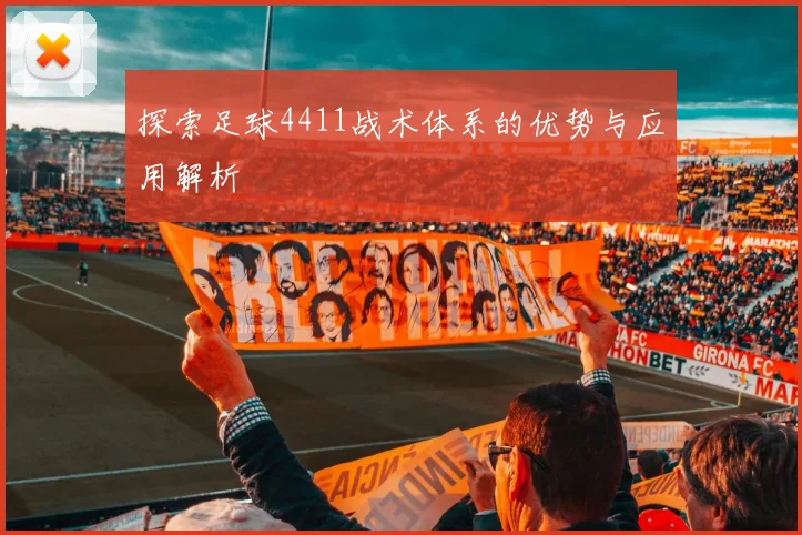 探索足球4411战术体系的优势与应用解析